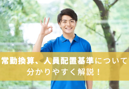 【教えて！】常勤換算とは？計算方法と介護施設の人員配置基準について解説！