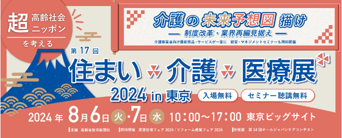 住まい×介護×医療展 2024 in 東京 | 高齢者住宅新聞社