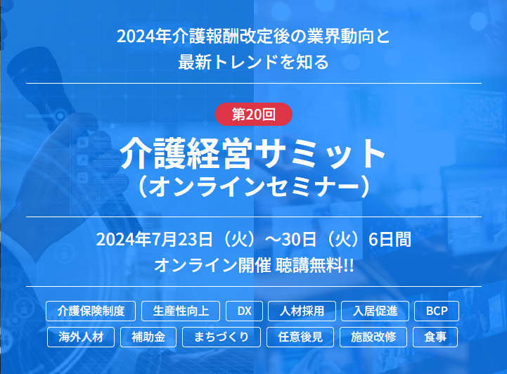 高齢者住宅新聞主催 2024年7月 第20回 介護経営サミットのお知らせ