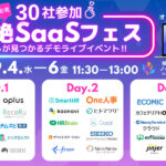 30社参加！超絶SaaSフェス　推しが見つかるデモライブ！！