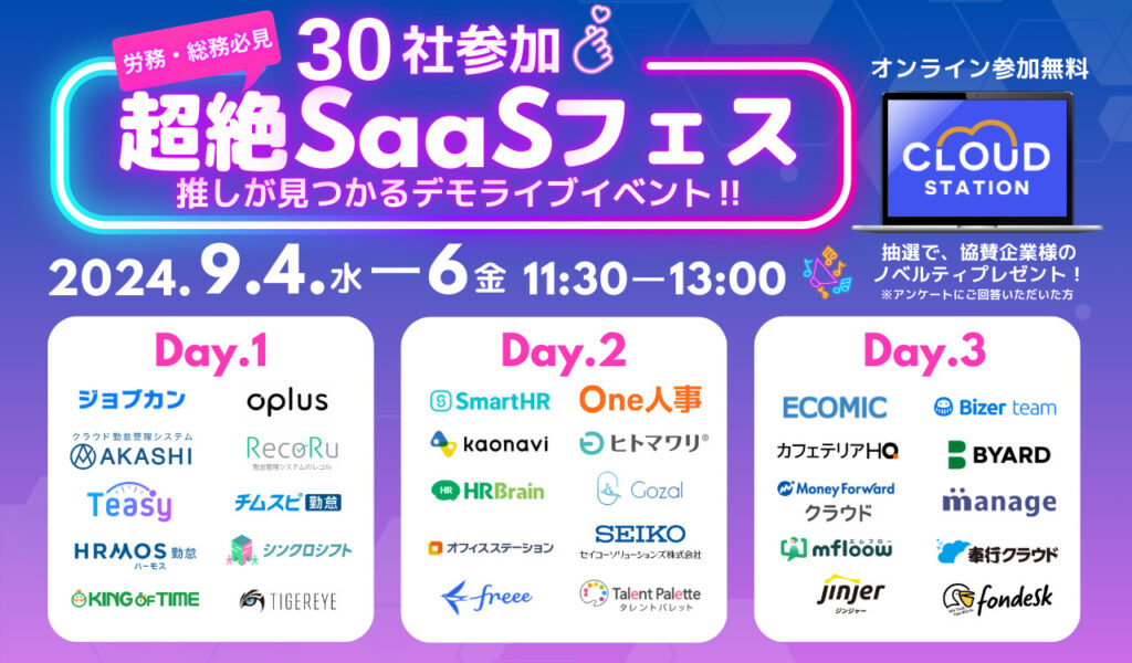 30社参加！超絶SaaSフェス　推しが見つかるデモライブ！！