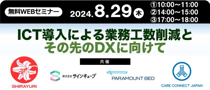 2024年8月29日共催セミナー告知バナー