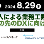 2024年8月29日共催セミナー告知バナー