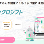 シフト管理システム「シンクロシフト」