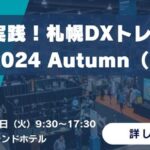 大塚商会主催 実践！札幌DXトレンド2024 Autumn