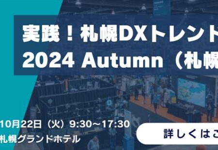 「大塚商会主催 実践！札幌DXトレンド2024 Autumn」（札幌）出展のお知らせ