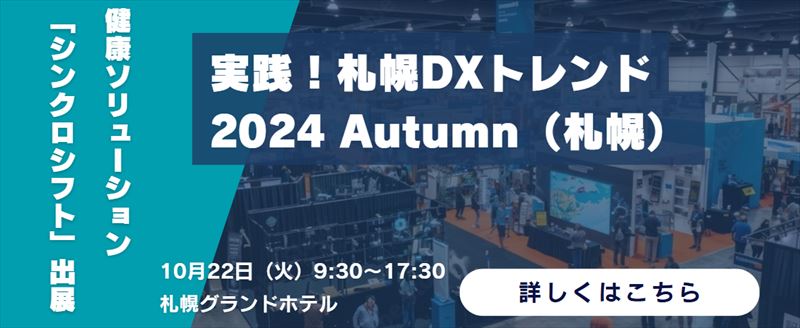 大塚商会主催 実践！札幌DXトレンド2024 Autumn