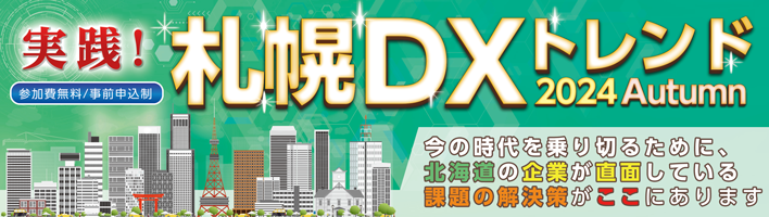 大塚商会主催 実践！札幌DXトレンド2024 Autumn