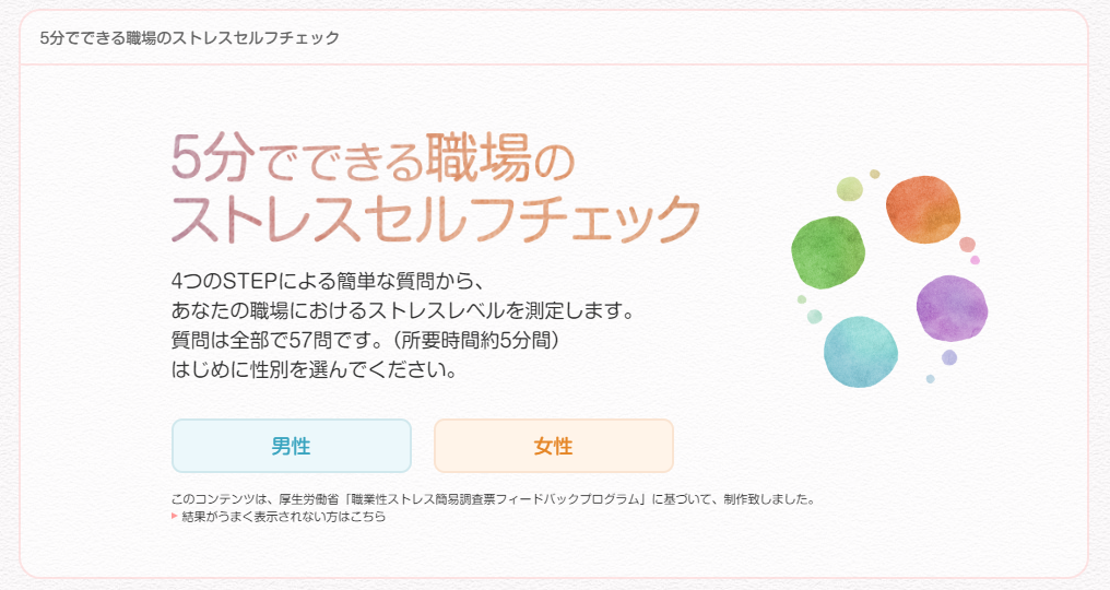 5分でできる職場のストレスセルフチェック