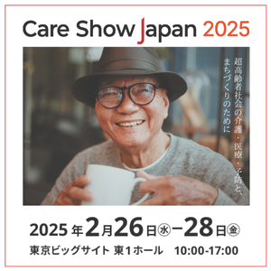 Care Show Japan 2025年2月開催