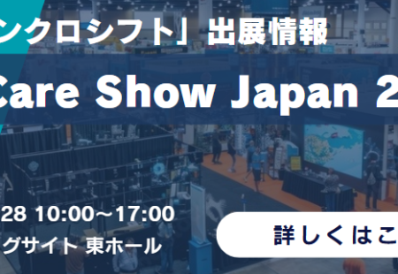 「Care Show Japan 2025」出展のお知らせ