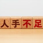 人手不足でシフトが組めない