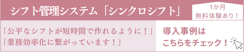 シフト管理システム「シンクロシフト」