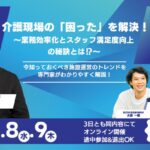 2025年10月7日～9日開催【オンラインセミナー】介護現場の「困った」を解決！
