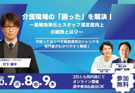 【オンラインセミナー登壇のお知らせ】介護現場の「困った」を解決！～業務効率化とスタッフ満足度向上の秘訣とは！？～