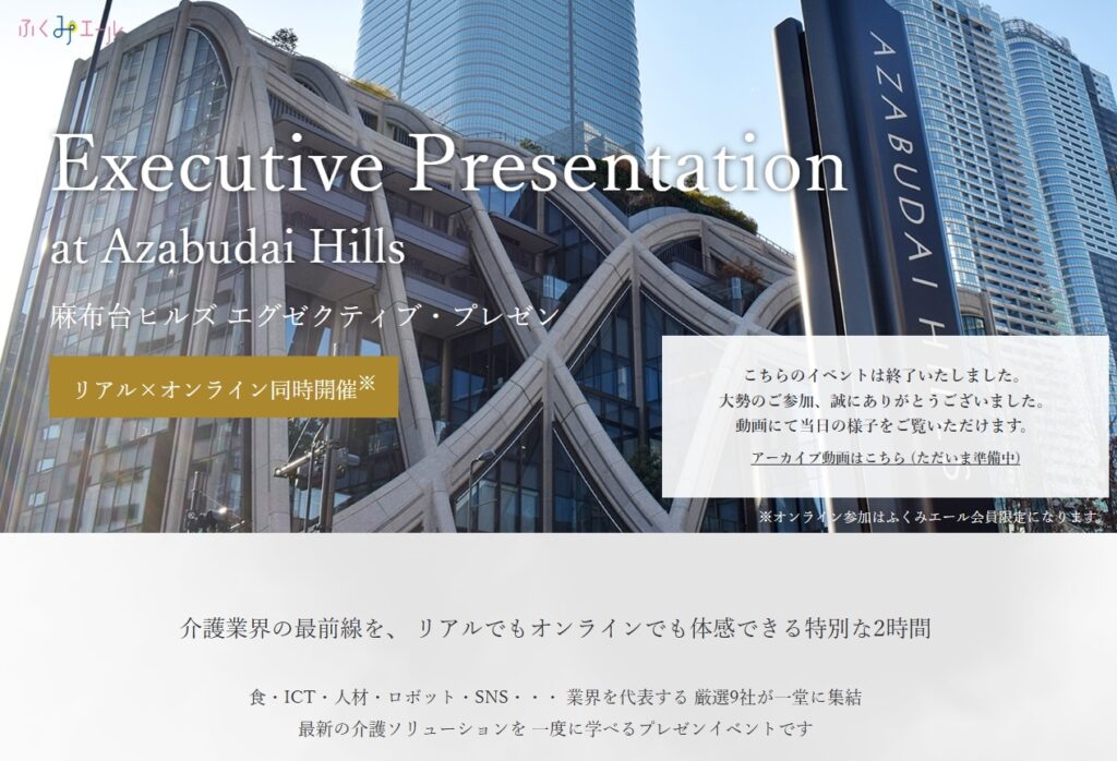 麻布台ヒルズ エグゼクティブ・プレゼン