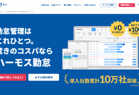 ハーモス勤怠とは？導入して分かったメリット・効果、機能・料金などを解説