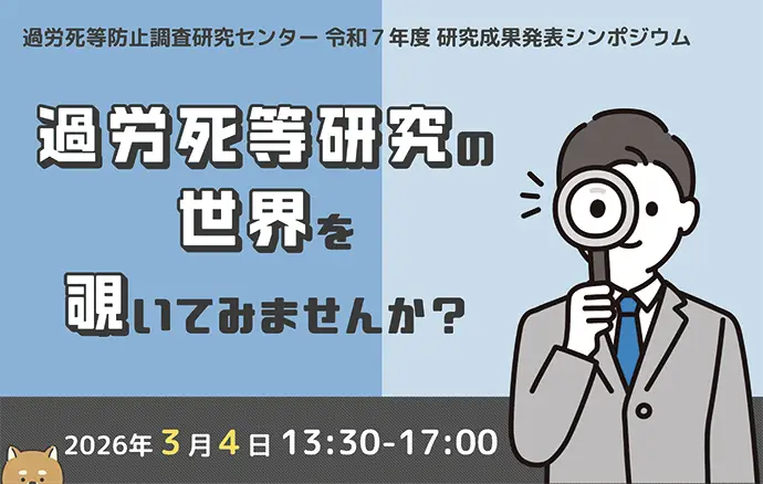過労死等防止調査研究センター 令和7年度 研究成果発表シンポジウム