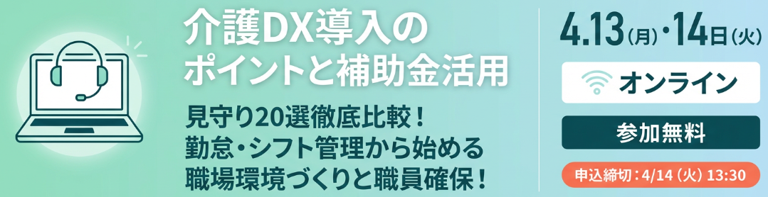 介護DX導入のポイントと補助金活用＜見守り20選徹底比較！勤怠・シフト管理から始める職場環境づくりと職員確保！＞