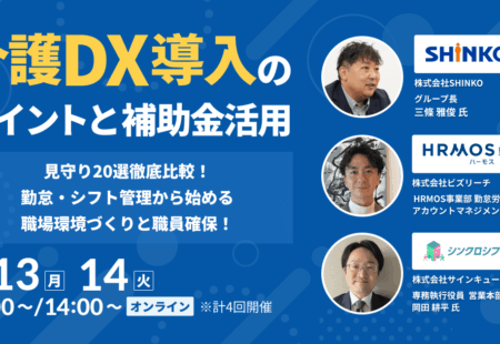 【オンラインセミナー登壇のお知らせ】介護DX導入のポイントと補助金活用＜見守り20選徹底比較！勤怠・シフト管理から始める職場環境づくりと職員確保！＞