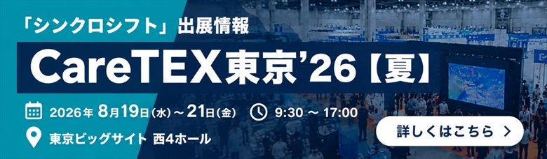 シンクロシフト出展情報 CareTEX東京'26【夏】>