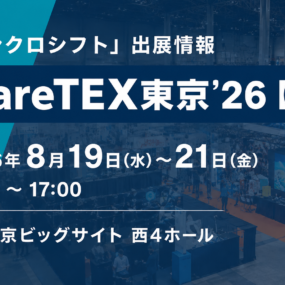 「CareTEX東京’26【夏】」出展のお知らせ 「CareTEX東京’26【夏】」出展のお知らせ