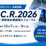 H.C.R.2026 第53回国際福祉機器展&フォーラム 出展のお知らせ