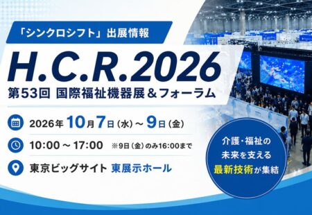 「H.C.R.2026 第53回国際福祉機器展＆フォーラム」出展のお知らせ