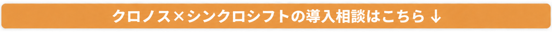 クロノス×シンクロシフトの導入相談はこちら